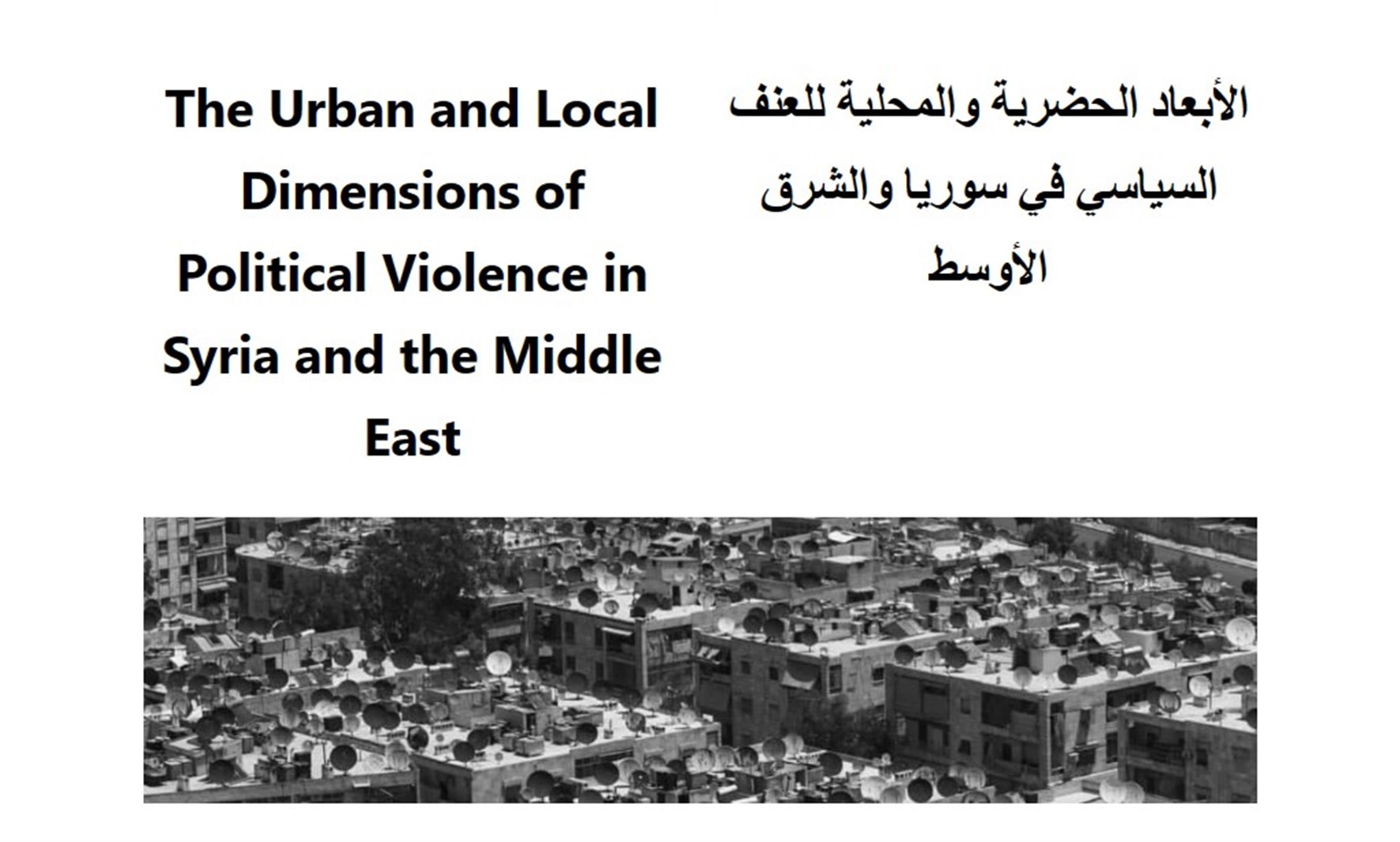 الأبعاد الحضرية والمحلية للعنف السياسي في سوريا والشرق الأوسط